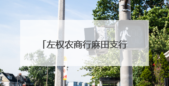 左权农商行麻田支行：太行革命根据地上的“移动银行”，让八十四岁老人笑开颜